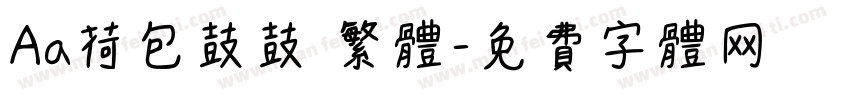 Aa荷包鼓鼓 繁体字体转换